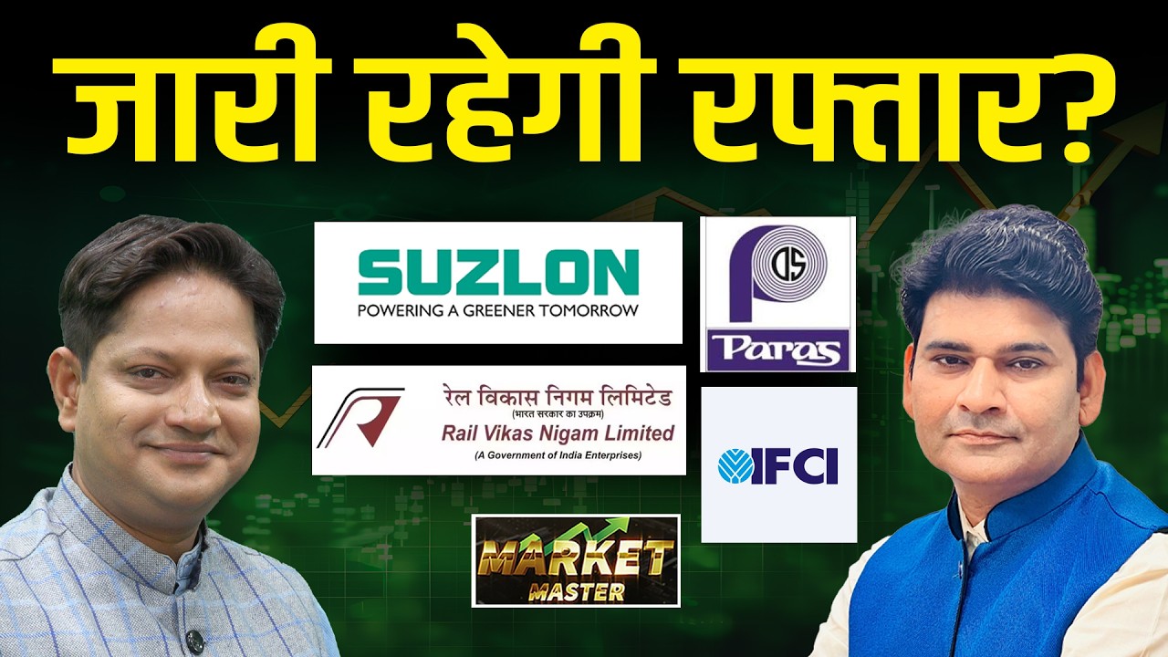 Suzlon, Vodafone, Apollo Mic, IFCI, HFCL, Cupid, RVNL, IRFC, IRFC, IdeaForge Stocks में क्या करें?