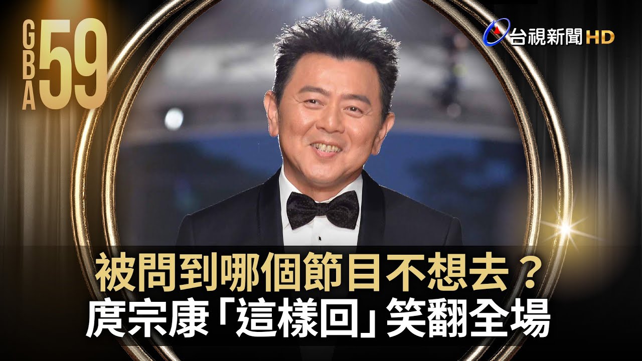 被問到哪個節目不想去？ 庹宗康「這樣回」笑翻全場【金鐘快訊】