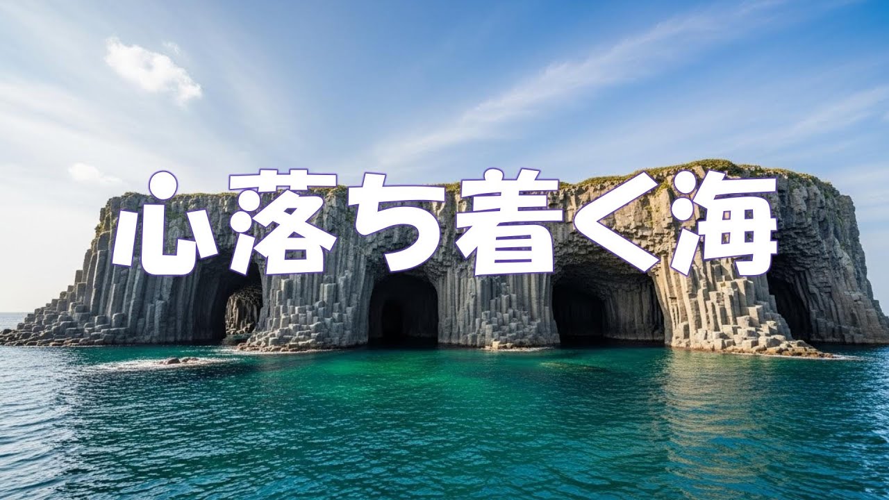 仕事用・読書用・作業BGM｜七ツ釜 冬の日本海とやさしいジャズピアノ｜BPM70｜在宅ワーク・勉強用BGM