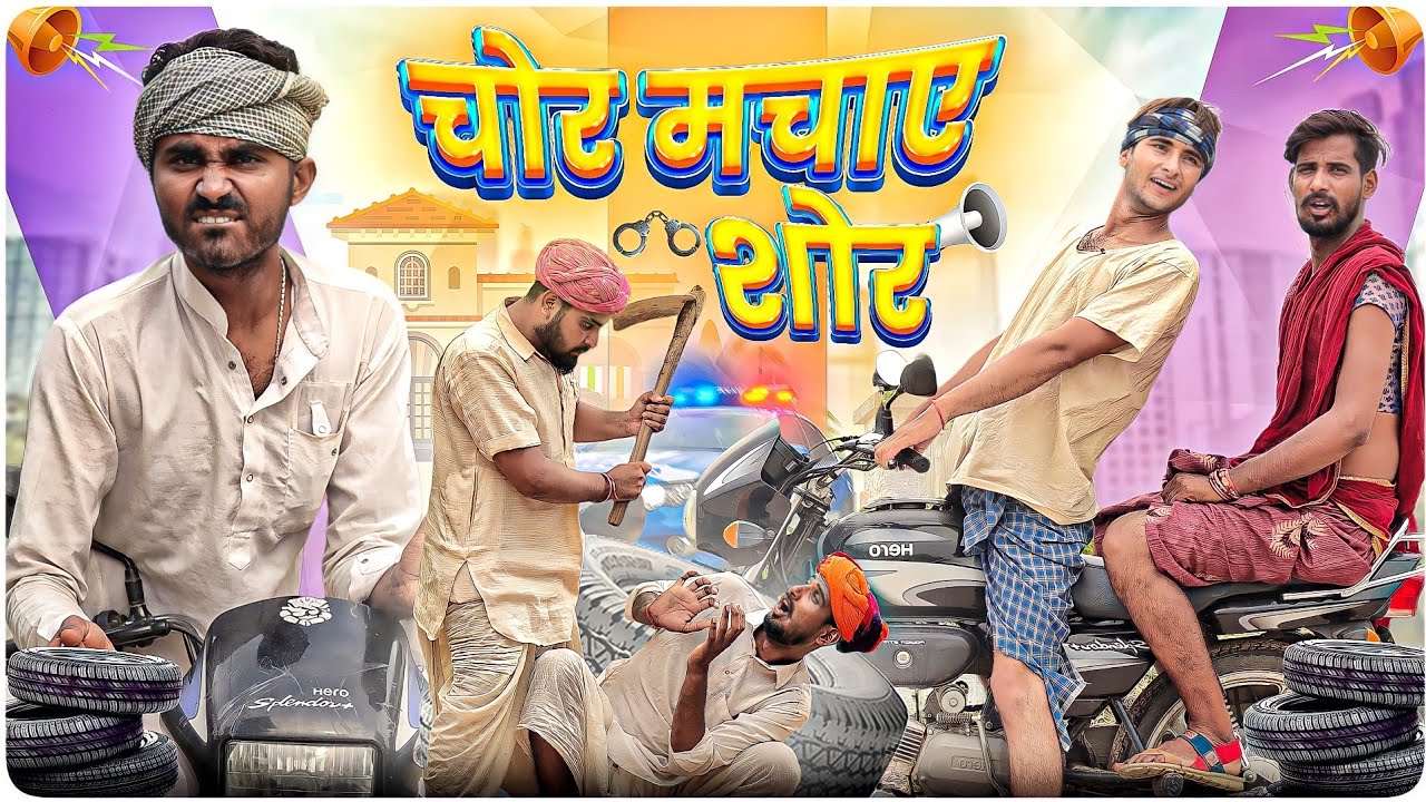 चोर मचाए शोर  ।। मजेदार  राजस्थानी कॉमेडी वीडियो।। #Marwadi_Masti