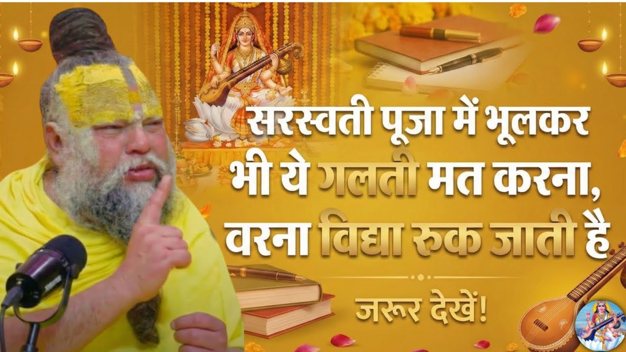 मां सरस्वती नाराज़ हो जाती हैं अगर ये गलती हो जाए | Saraswati Puja 2026| premanand mahraj 
