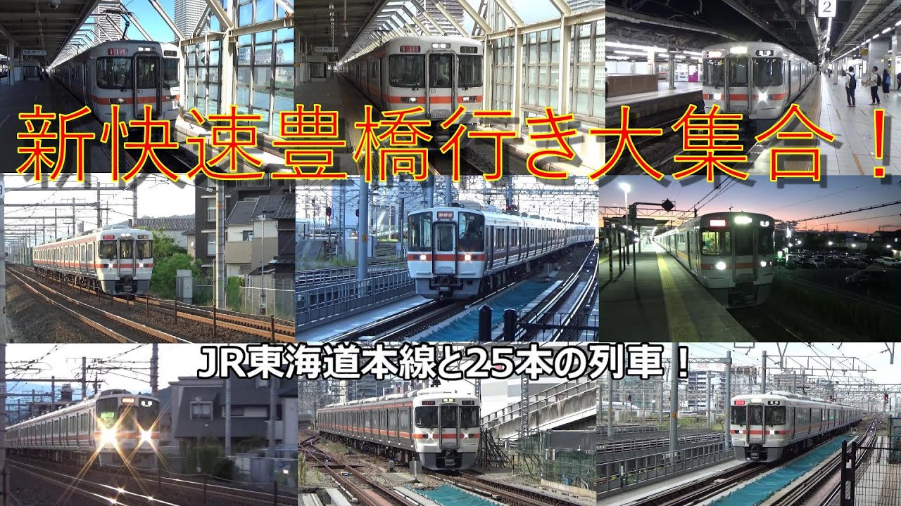 新快速豊橋行き大集合！JR東海道本線と25本の列車！