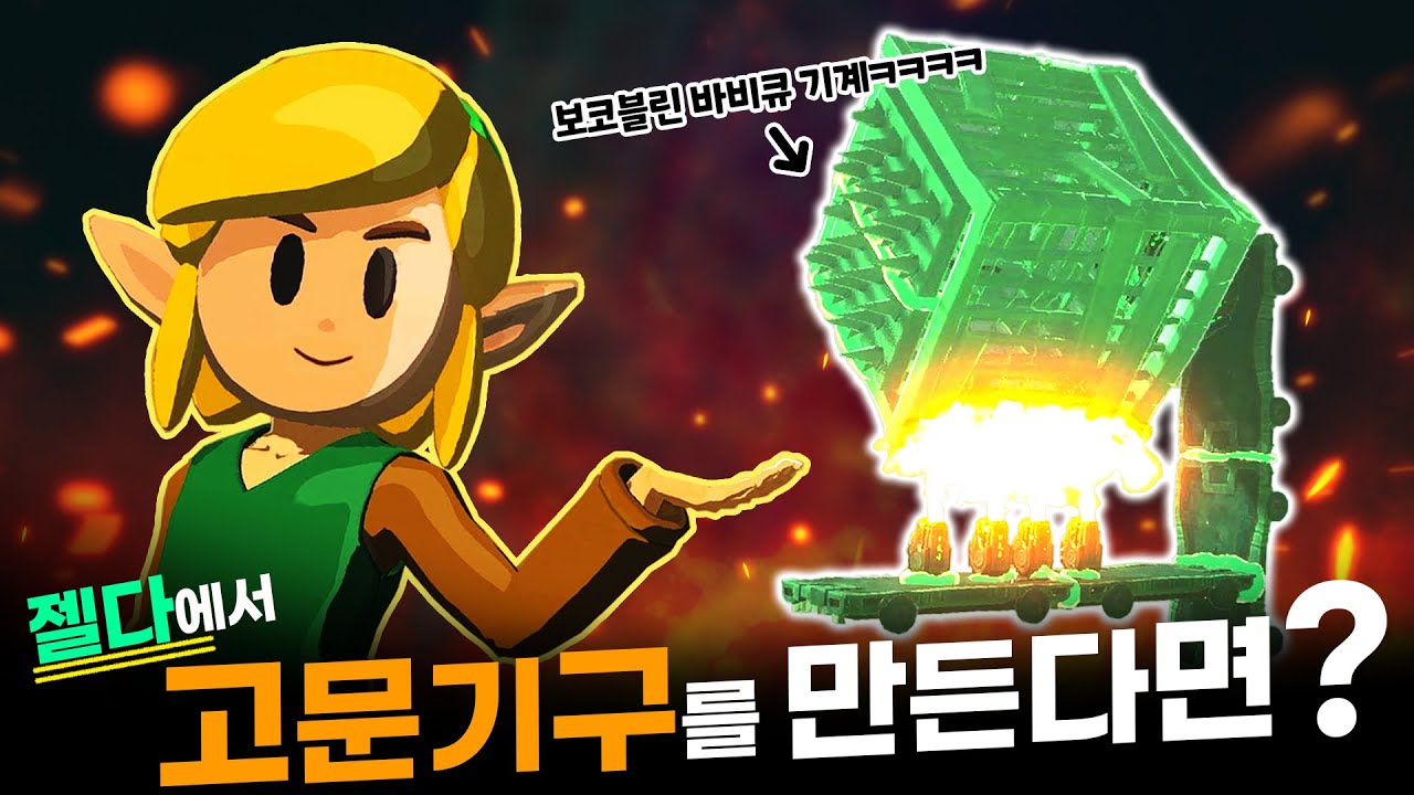 몬스터 고문기구 만들었습니다ㅋㅋㅋㅋ [젤다 왕눈 예능 플레이]