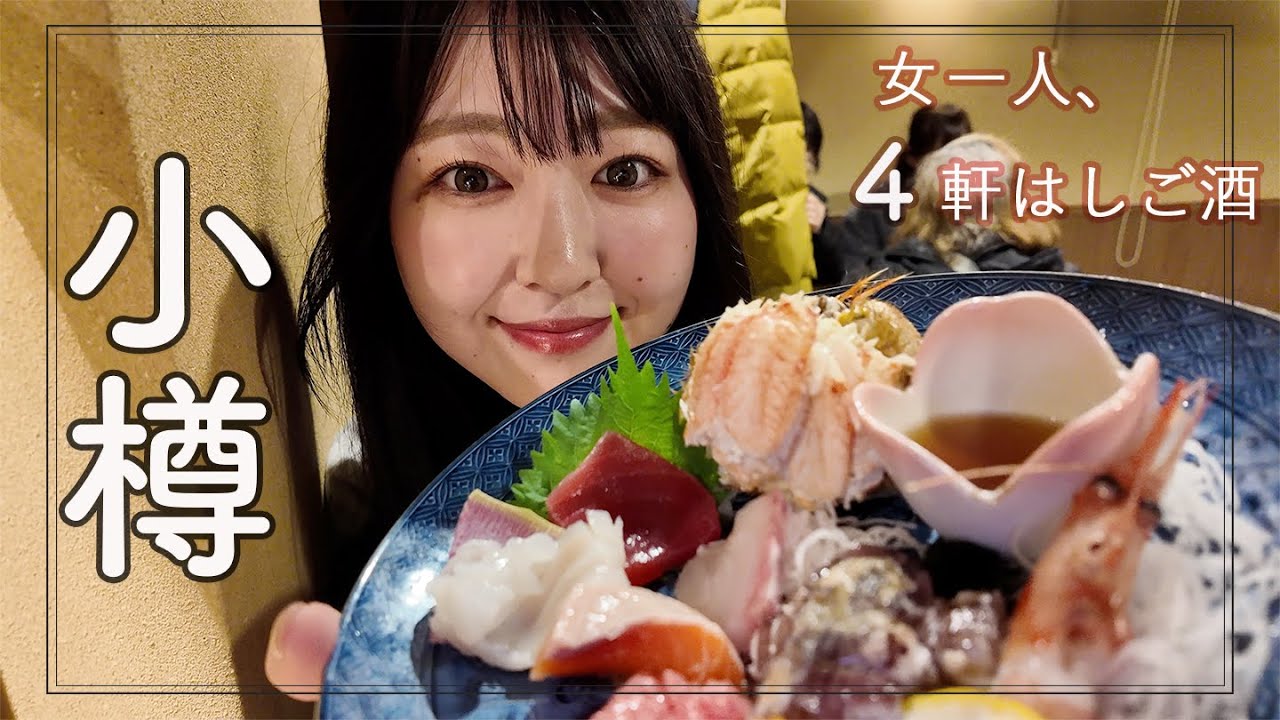 【小樽】次元が違う海鮮居酒屋に衝撃！女ひとり４軒はしご酒【北海道】