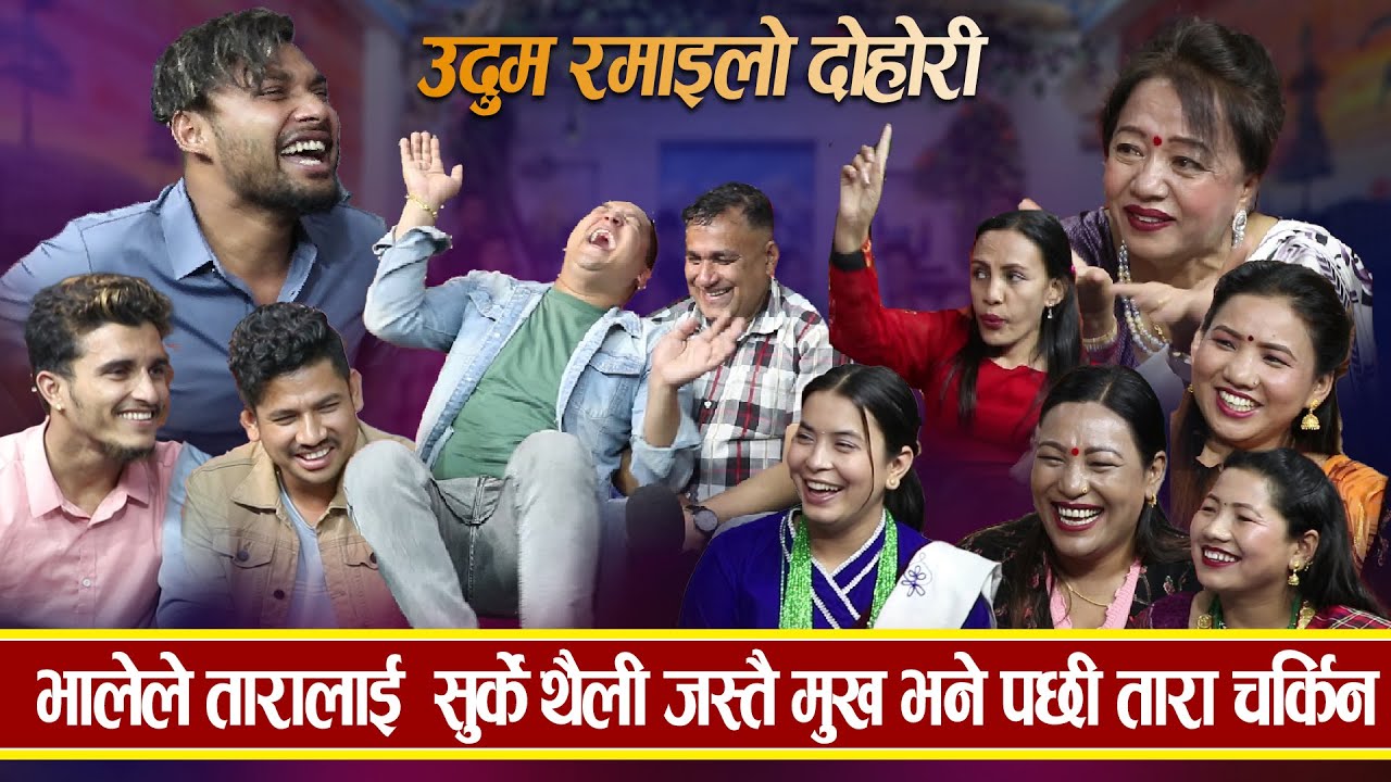 जन्तीहरु लोकन्ति ताराको मुख हेरेर फर्किए ,खानै नपाएका जन्तीलाई कराई भनेर मस्काए -New Dohori-2023