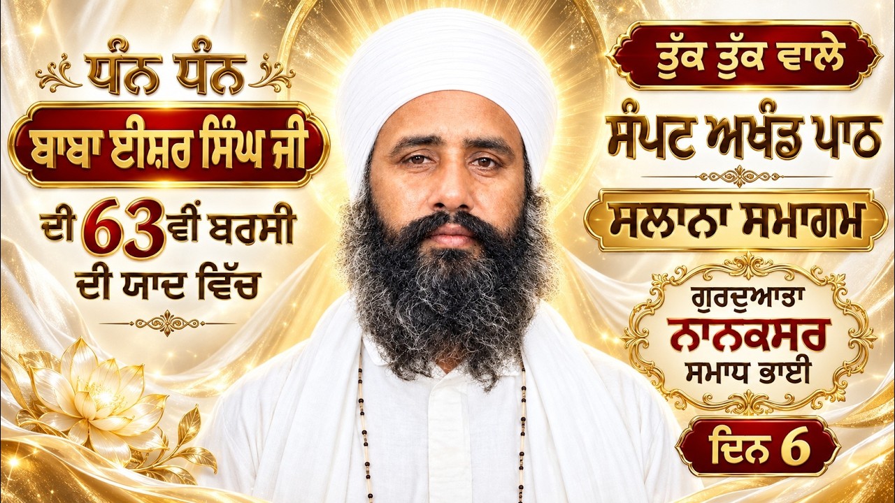 🔴 LIVE | Salana Samagam | Day 6 | 63rd Barsi Dhan Dhan Baba Isher Singh Ji | Nanaksar Samadh Bhai