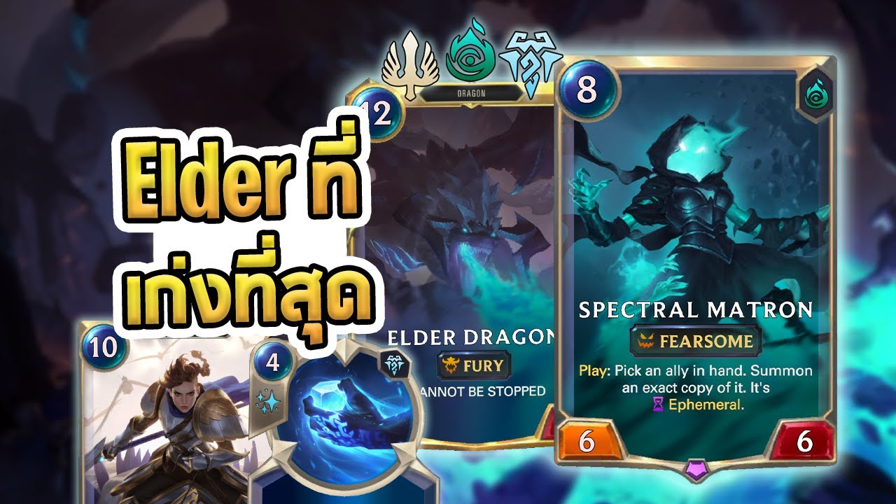 เด็ค Elder Dragon ที่เก่งที่สุด จากคอมโบแรงของ 3 Region รวมกัน - LoR