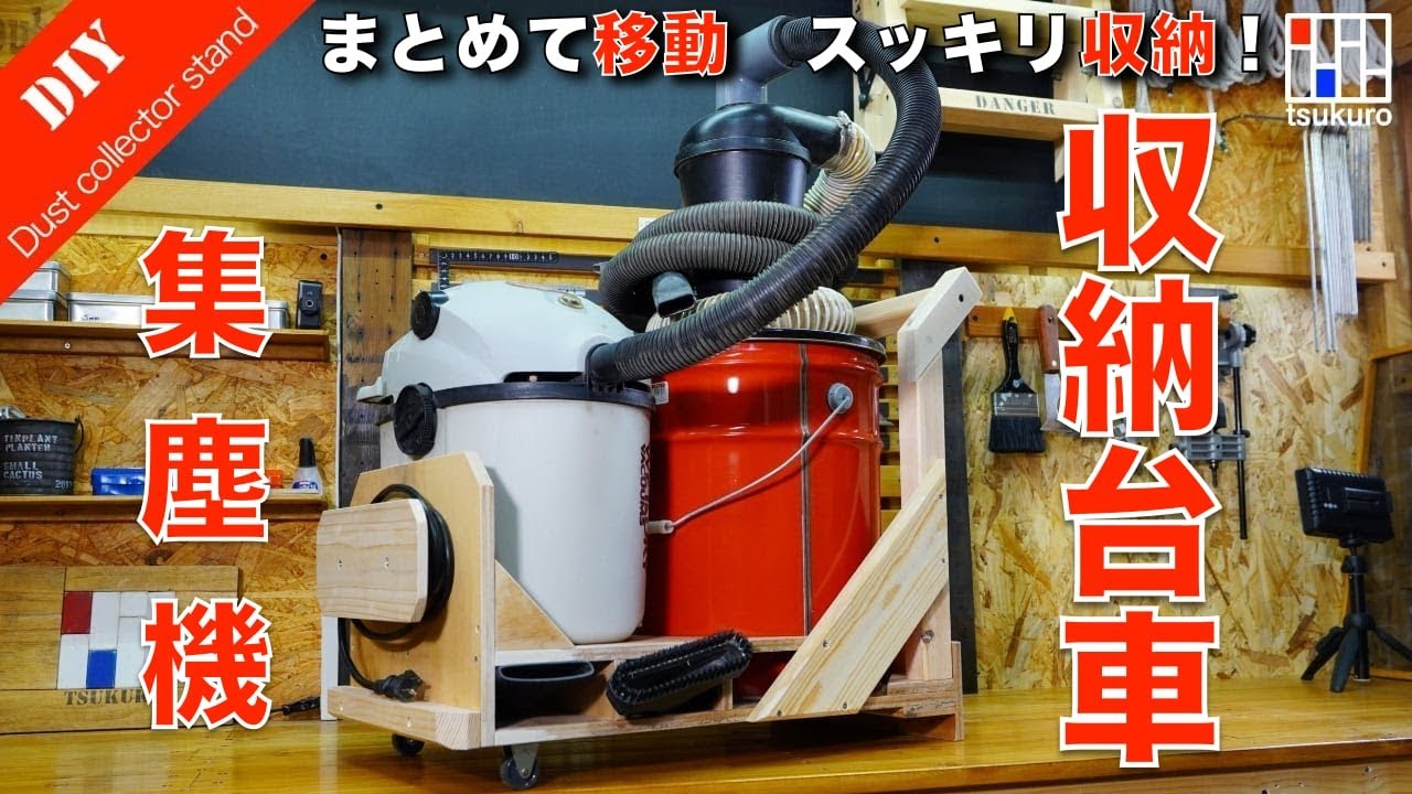 【サイクロン集塵機 収納台車】かさばる集塵機をスッキリ収納するスタンドを作る！
