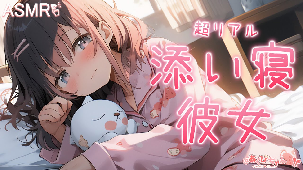【男性向け】彼氏が大好きすぎる彼女と添い寝【立体音響】【シチュエーションボイス】【ASMR】