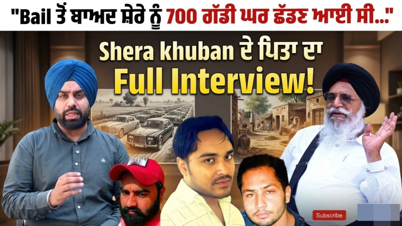 Shera khuban ਦੇ ਪਿਤਾ ਦਾ ਧਾਕੜ Interview ! ਕਿਉਂ ਜੇਲ੍ਹ 'ਚ ਸ਼ੇਰੇ ਲਈ ਗੁਟਕਾ ਸਾਹਿਬ ਲੈ ਕੇ ਜਾਂਦੇ ਸੀ ਪਿਤਾ?