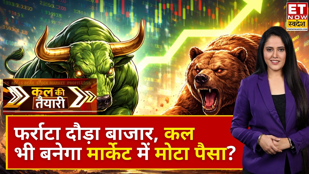 Why market is up today: बाजार में जोरदार तेजी, कल भी हरे निशान पर खुलेगा बाजार? देखें Analysis