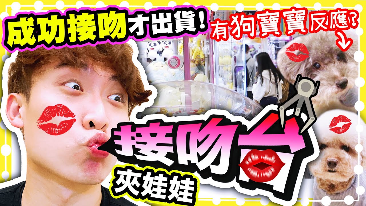 【夾娃娃】要出貨必須KISS💋？令人戀愛的「接吻台」💏MUFFIN、BROWNIE有了狗寶寶🐶的反應？(中文CC字幕)