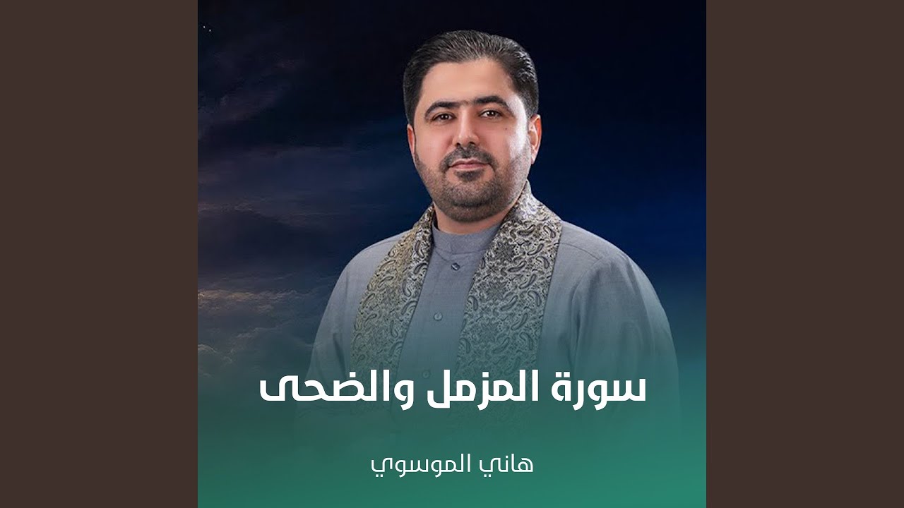 سورة المزمل والضحى