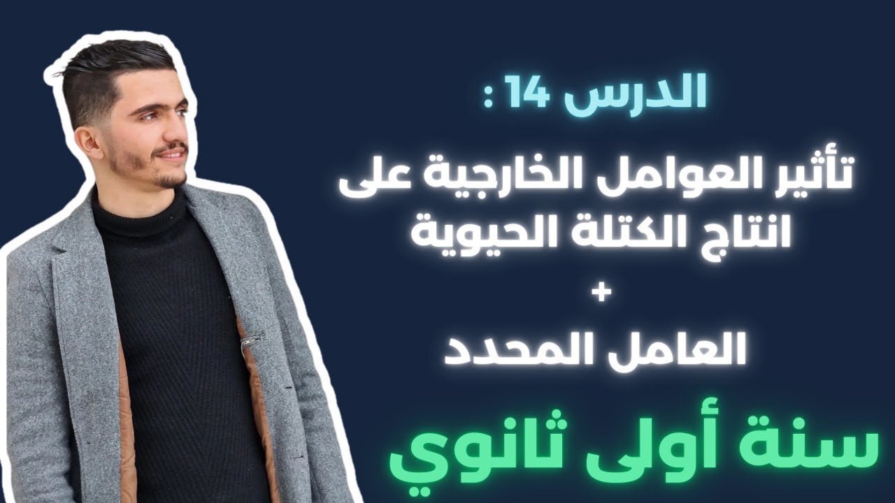 تأثير العوامل الخارجية على انتاج الكتلة الحيوية + العامل المحدد سنة أولى ثانوي شعبة علوم تجريبية