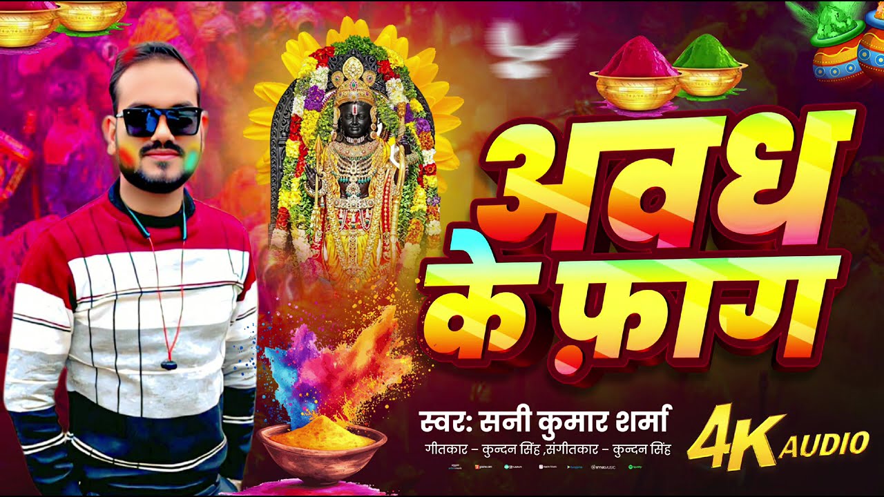 Avadh Ke Fag | अवध के फाग | Sunny Kumar Sharma | Holi Bhajan 2026 | 4K Audio