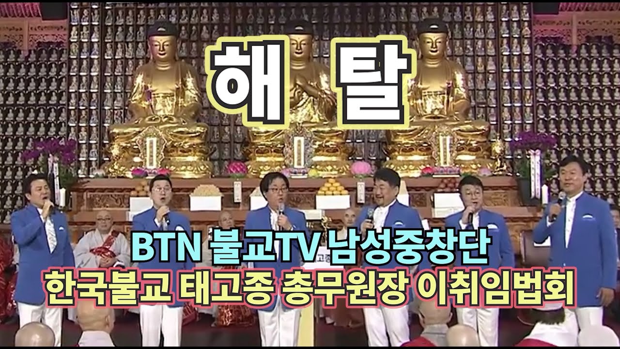 [찬불가] 해탈 (작사 이은희 작곡 유수웅) - BTN불교TV남성중창단