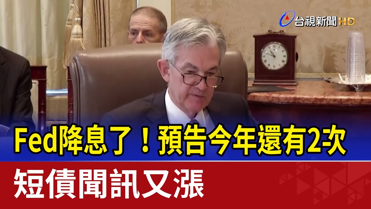 Fed降息了！預告今年還有2次 短債聞訊又漲
