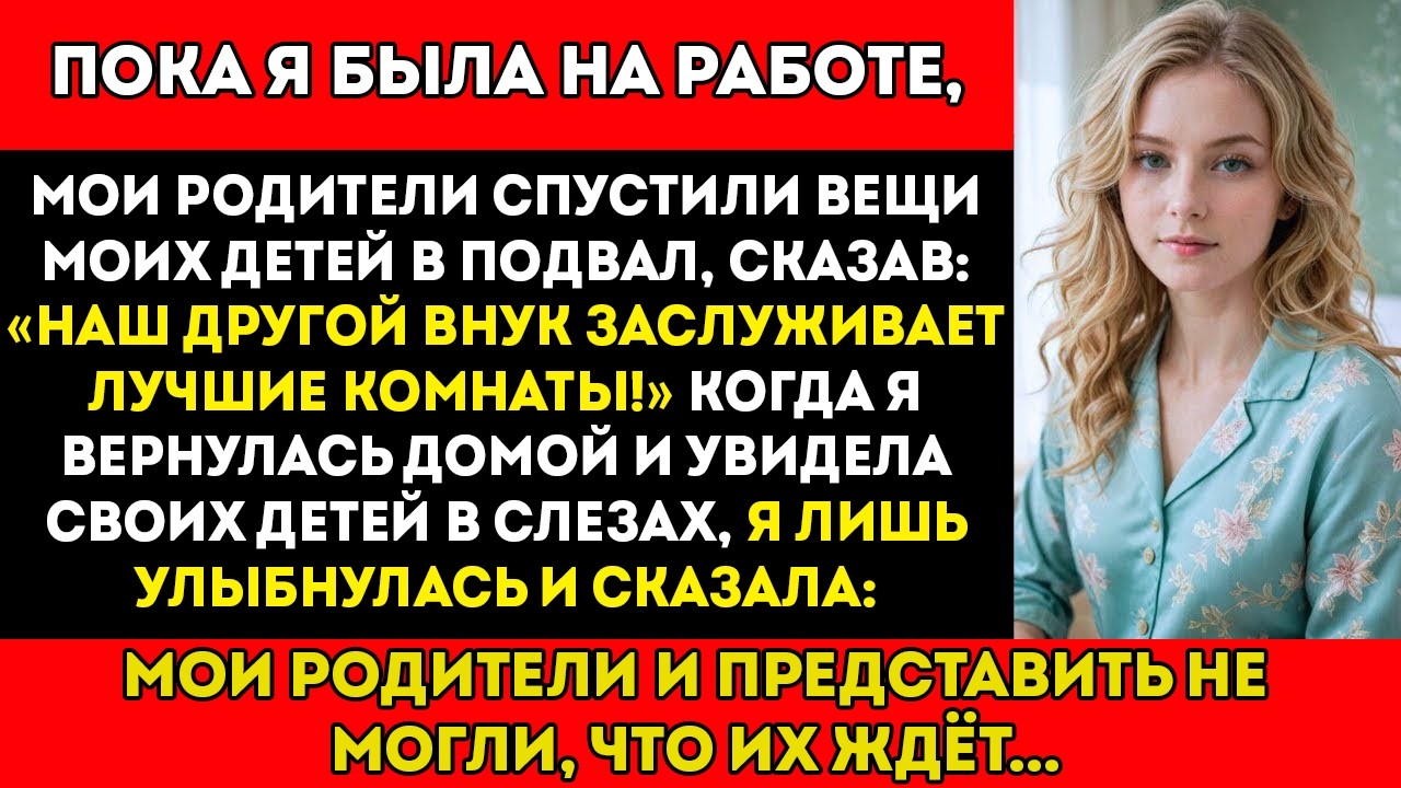 Мои родители выгнали моих детей ради своего “любимого” внука — но они не знали, что их ждёт