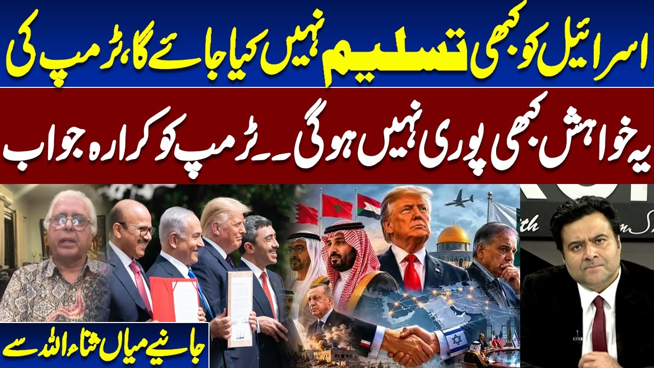 Israel Will Never Be Recognized? | Strong Reply to Trump Explained | Mian Sana Ullah