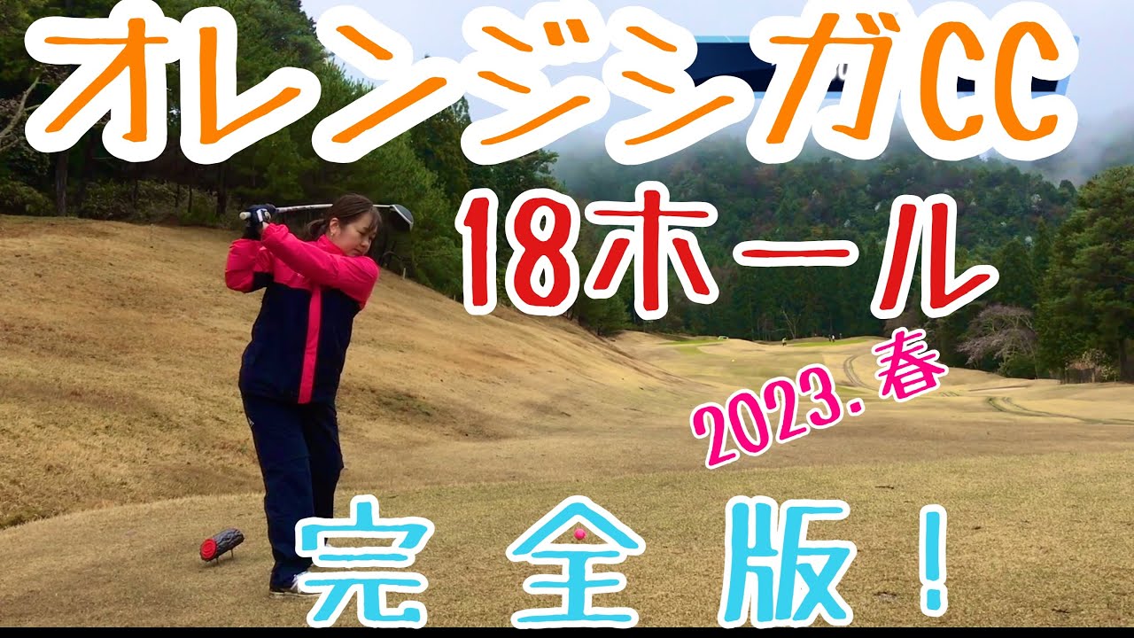 女子ゴルファー& ダンディなおじさま２人とオレンジシガCCで雨ゴルフ！😆 18Hフルバージョン（シェビオットのゴルフラウンド動画）