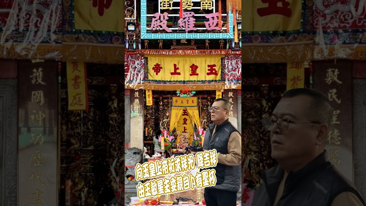西羅殿恭祝玉皇上帝萬壽芳辰，舉行諷經祝壽三獻暨光明燈靈寶啟燈祈安科儀