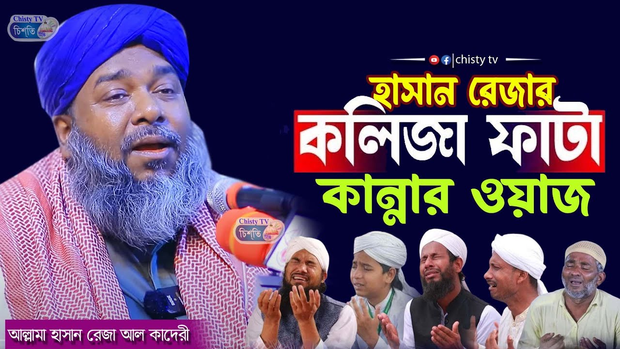 হাসান রেজার কলিজা ফাটা কান্নার ওয়াজ || আল্লামা হাসান রেজা আল ক্বাদেরী | Chisty BD | Bangla Waz