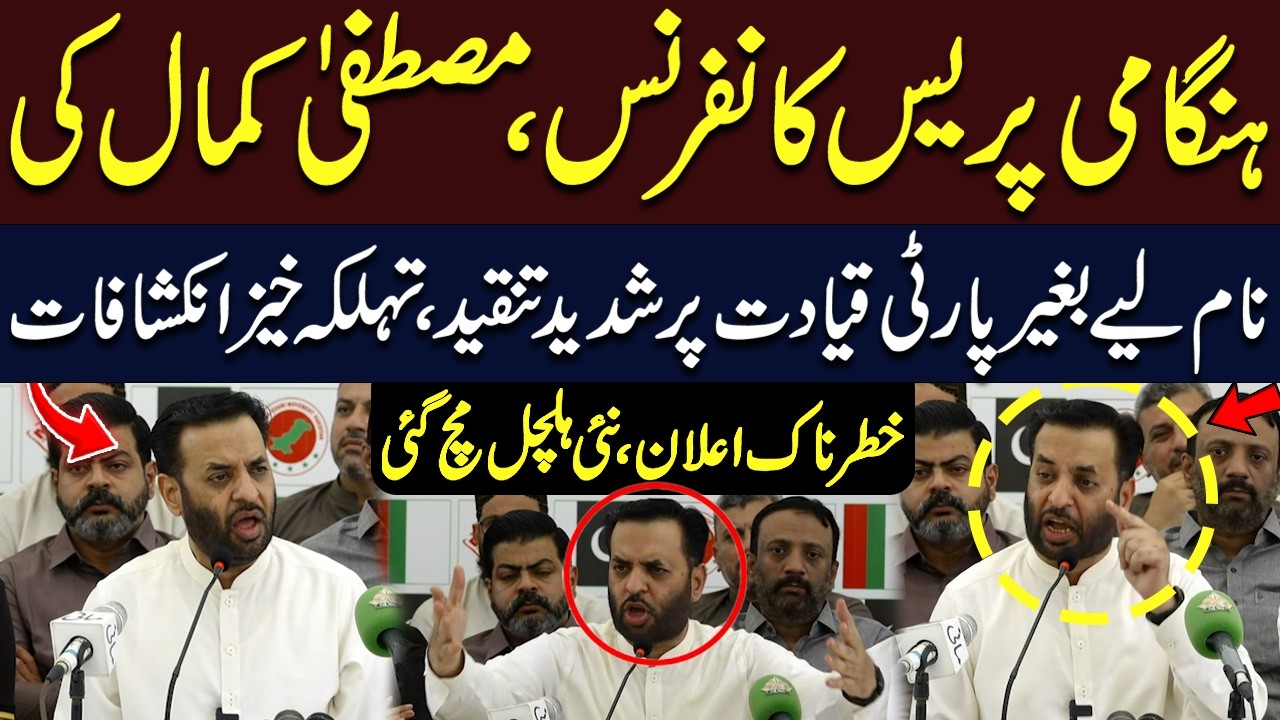 Mustafa Kamal's Explosive Press Conference |Sharp Criticism of MQM Leadership Sparks New Controversy