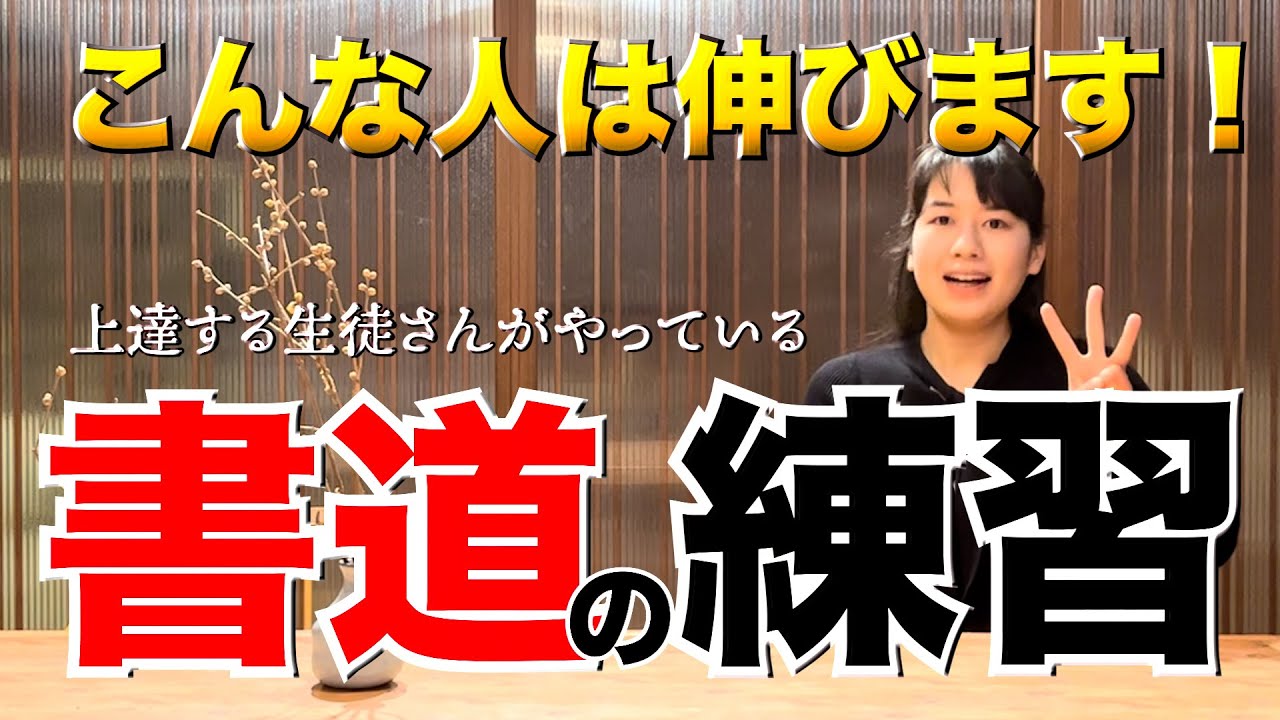 【初心者向け】美文字の腕前が上達する生徒さんがやってる練習方法【書道家：佳華書道教室・大阪】