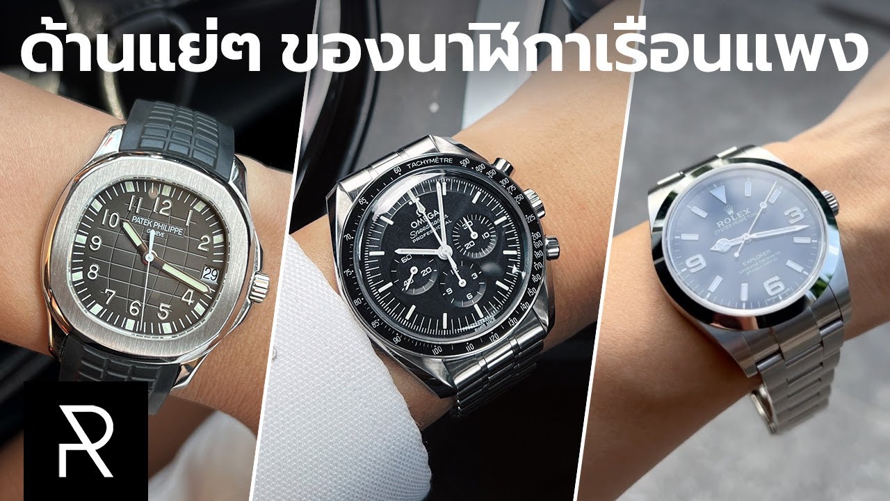 รวมข้อเสียของนาฬิกาตัวเทพ ใช้แล้วหัวจะปวด! - Pond Review