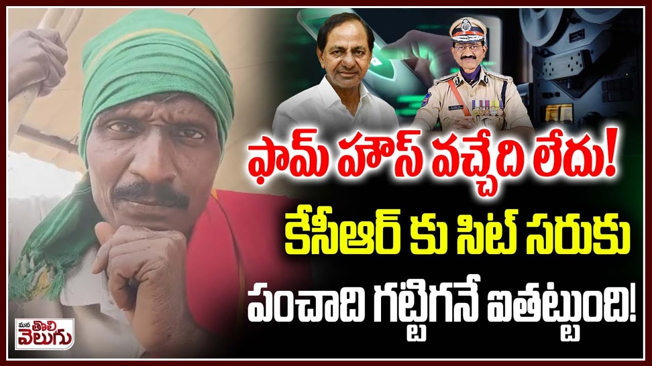 ఫామ్ హౌస్ వచ్చేది లేదు! కేసీఆర్ కు సిట్ సరుకు! | SIT Shock to KCR | Phone Tapping case | Sajjanar
