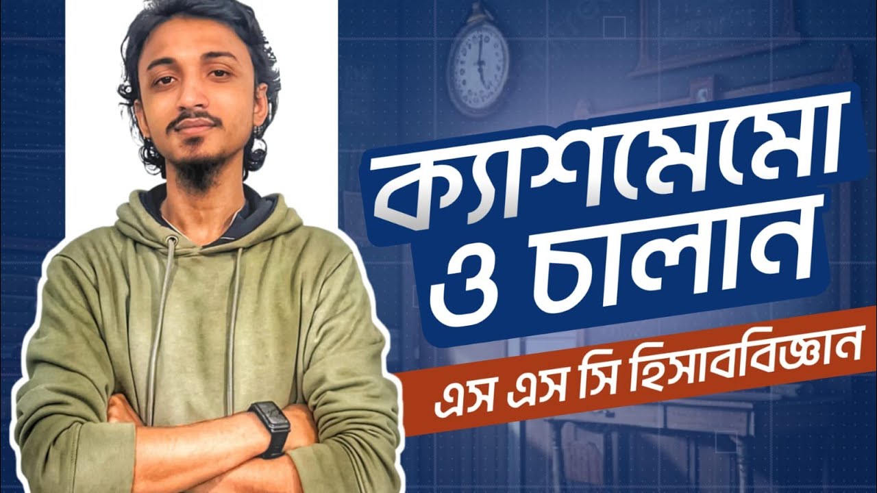 চালান ও ক্যাশ মেমো | হিসাববিজ্ঞান | Accounting Class 9-10 | Chalan and CashMemo