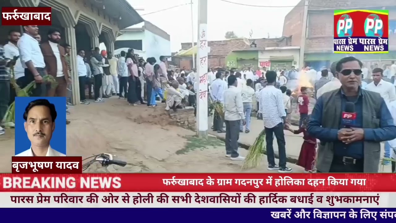 फर्रुखाबाद के ग्राम गदनपुर में होलिका दहन के अवसर पर गांव के लोगों ने होली के भजन गाकर मचाई धूम।