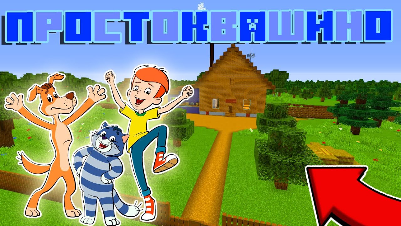 🔵Я В МИРЕ ПРОСТОКВАШИНО !