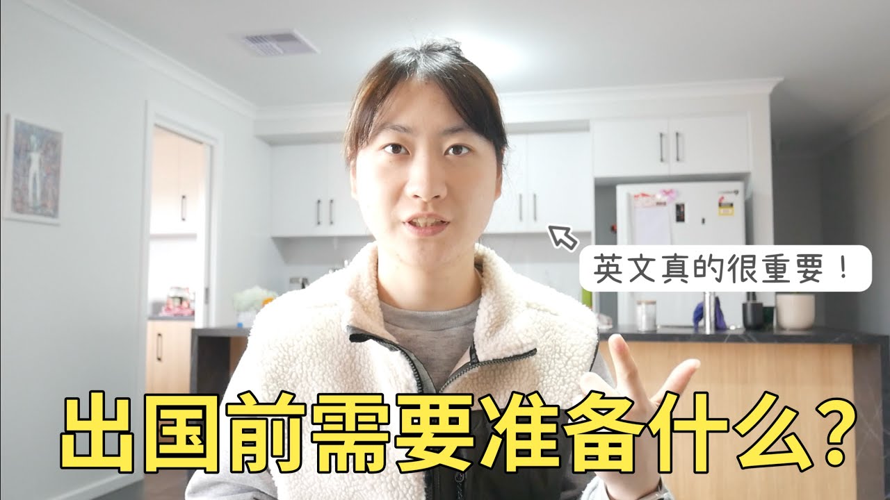 出国前需要准备什么？其实去国外生活也没有想象中的那么复杂！