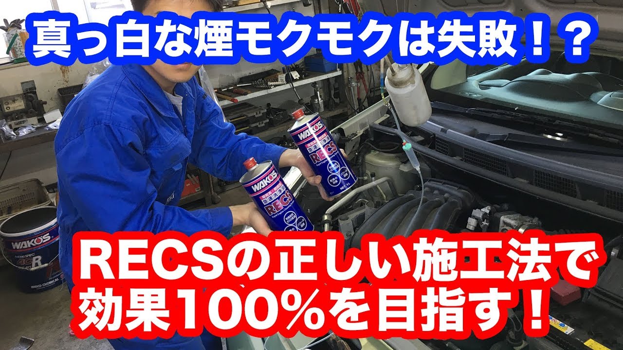 【整備士向け動画】真っ白な煙モクモクは失敗！？　RECSの正しい施工方法で効果100％を目指す