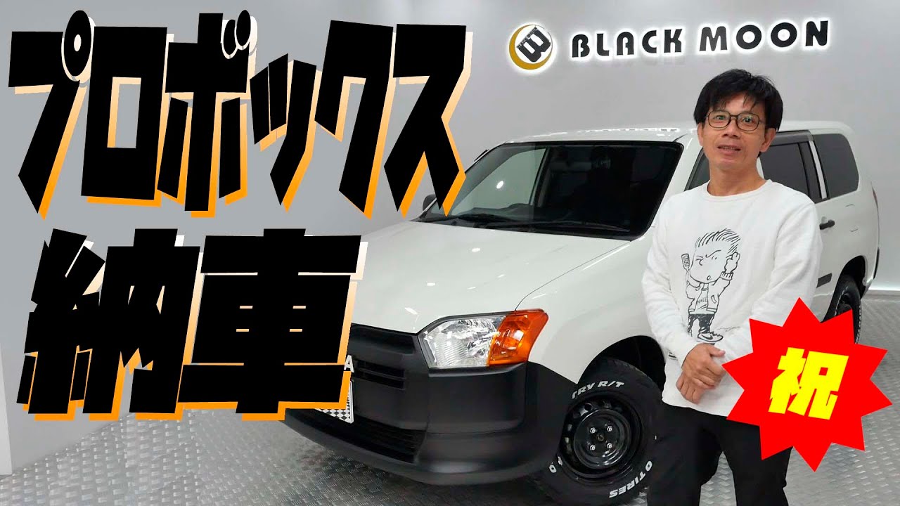 祝！プロボックス 納車！我が家の新しい車がやってきました！ブラックムーンさんから興奮しながらお届けいたします！商用車を自分好みにカスタム！これからの家族使い用へのカスタムにもご注目下さい！