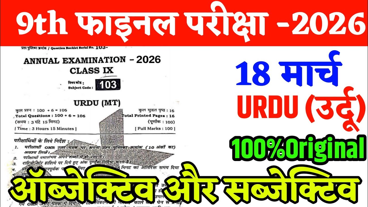 18 March Class 9th Urdu Subjective Annual Exam Viral Question Paper 2026 | 9 Urdu Obj+Sub 2026