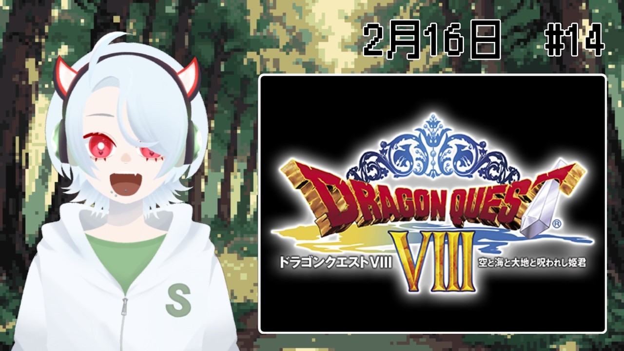 【ドラクエ8】完全初見で行く！打倒ドルマゲス　第十四話【PS2】