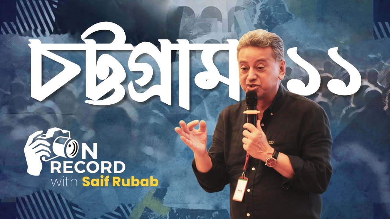 চট্টগ্রাম-১১: আমীর খসরুর রাজনৈতিক সংগ্রাম ও আগামীর স্বপ্ন | On Record with Saif Rubab | Ep 02