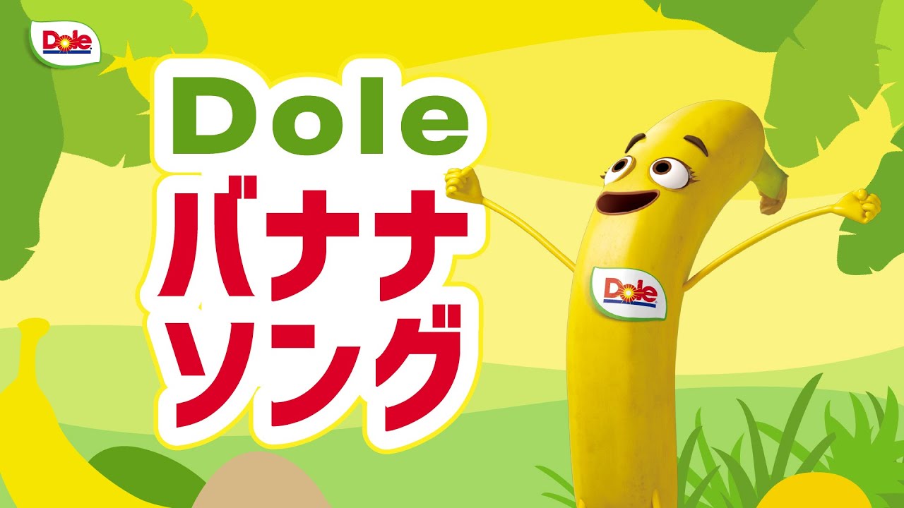 Doleバナナソング🍌　プロモーションムービー