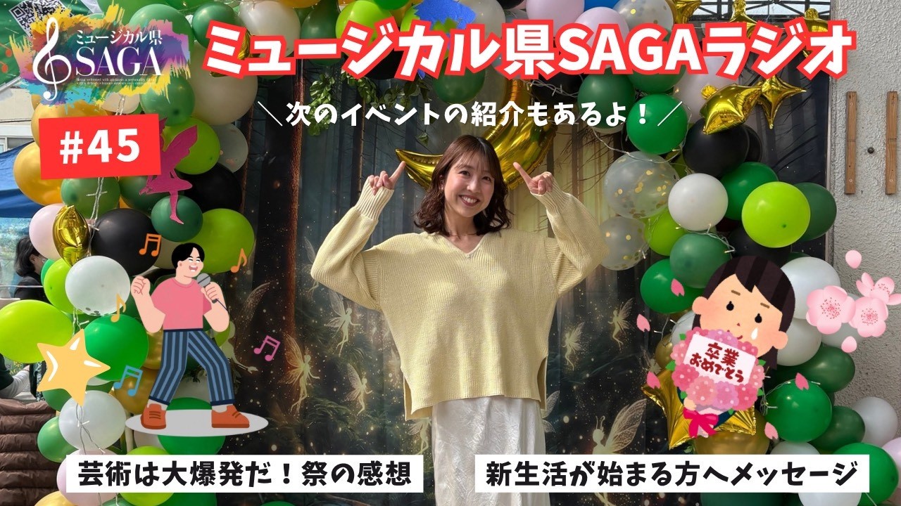 第45回ミュージカル県SAGAラジオ/｢芸術は大爆発だ！祭｣の感想メイン回📣💕