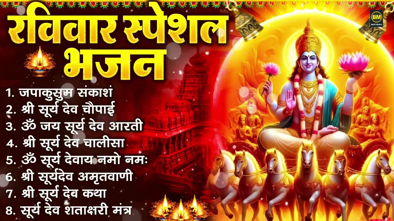 रविवार भक्ति भजन : जपाकुसुम संकाश, ॐ सूर्य देवाय नमो नमः, सूर्यदेव अमृतवाणी, सूर्य चालीसा व आरती