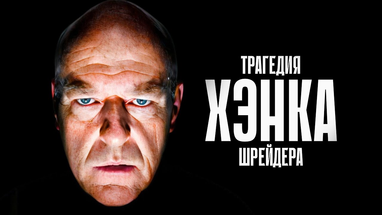 Как Хэнк Шрейдер менял свою внешность и поведение в сериале &laquo;Во все тяжкие&raquo;