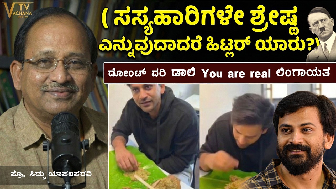 ಸಸ್ಯಹಾರಿಗಳೇ ಶ್ರೇಷ್ಠ ಎನ್ನುವುದಾದರೆ ಹಿಟ್ಲರ್ ಯಾರು? | ಡೋಂಟ್ ವರಿ ಡಾಲಿ You are real ಲಿಂಗಾಯತ | VachanaTV
