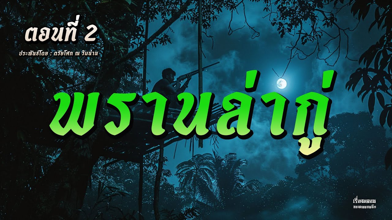 พรานล่ากู่ (ตอนที่ 2)