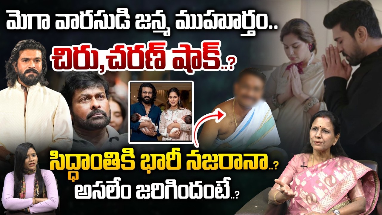 మెగా వారసుడి జన్మ ముహూర్తం..చిరు,చరణ్ షాక్..? | Mega Twins horoscope | Ram Charan | Chiranjeevi