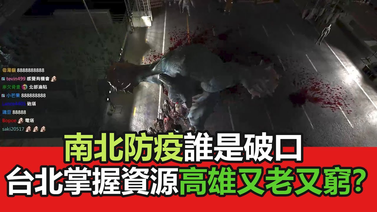[鳥屎精華]0125上_人流都在台北?高雄好窮哦? ｜Ultimate Zombie Defense 終極殭屍防禦 with 小六、油條