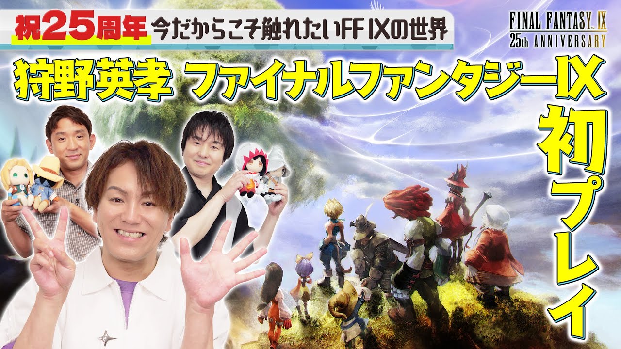 祝25周年！狩野英孝『ファイナルファンタジーIX』初プレイ！【クリティカノヒット】