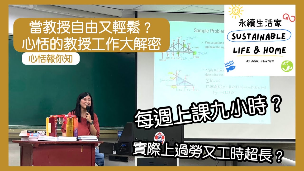 當教授自由又輕鬆？心恬的教授工作大解密(Podcast)