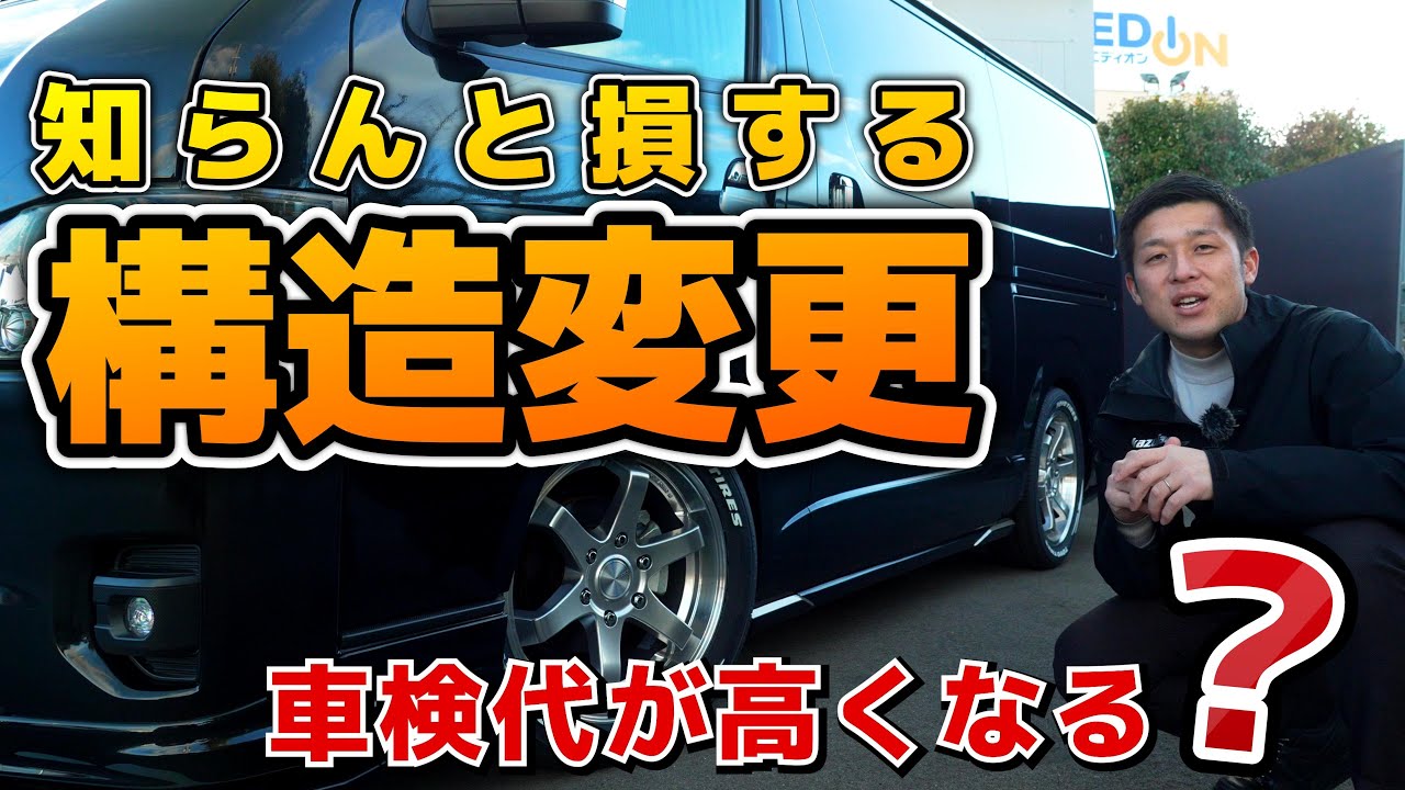 #382【ハイエース】知らないと損する？カスタム時の「構造変更」について【カズキオート】